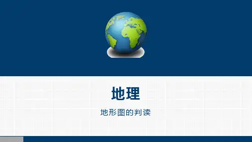 1.4 地形图的判读课件(共42张PPT) 人教版地理七年级上册