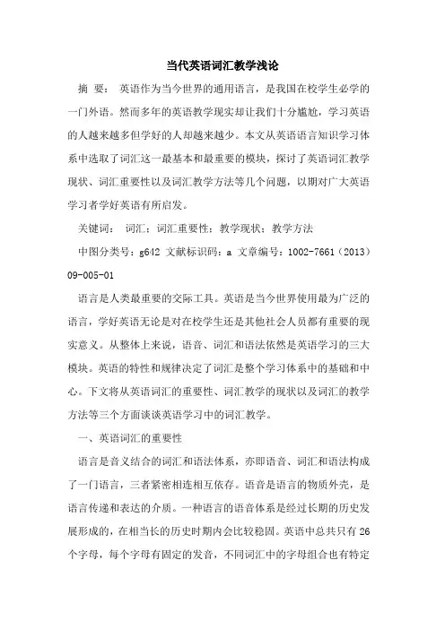 当代英语词汇教学[论文]