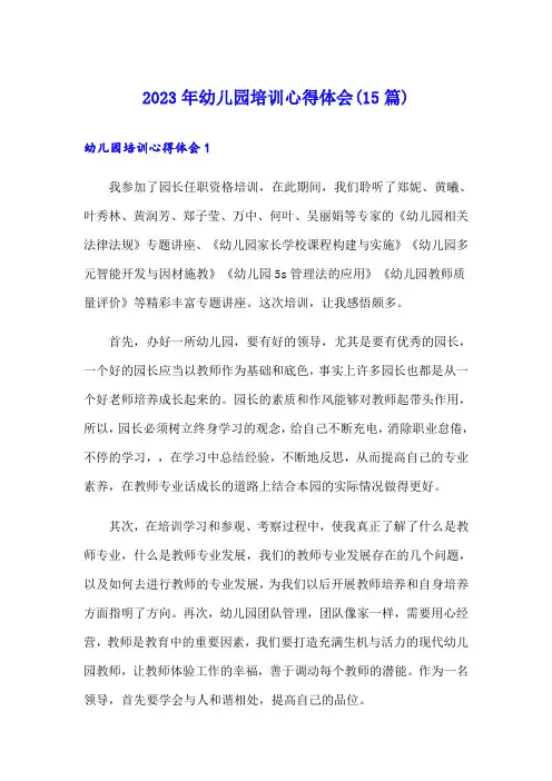 2023年幼儿园培训心得体会(15篇)