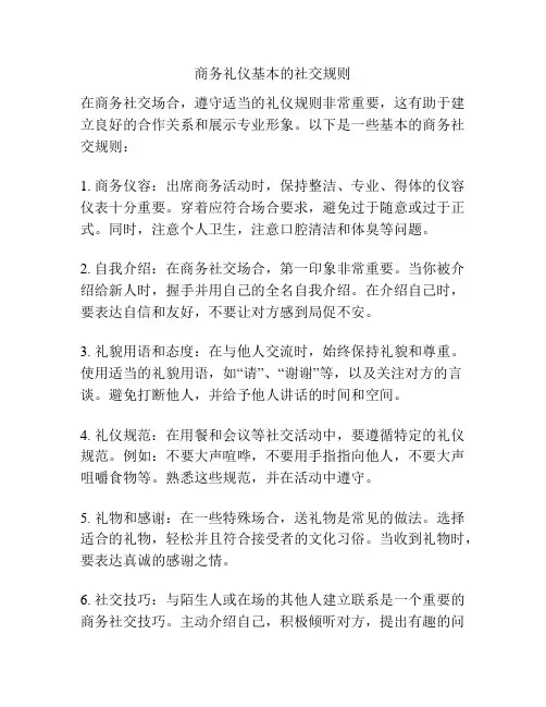 商务礼仪基本的社交规则