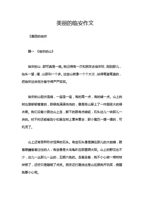 美丽的临安作文