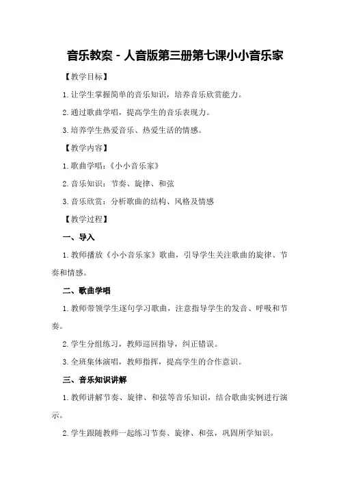 音乐教案-人音版第三册第七课 小小音乐家