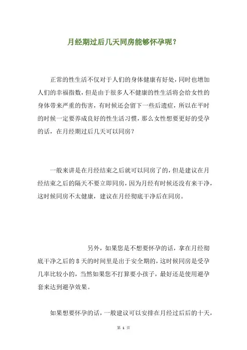 月经期过后几天同房能够怀孕呢？
