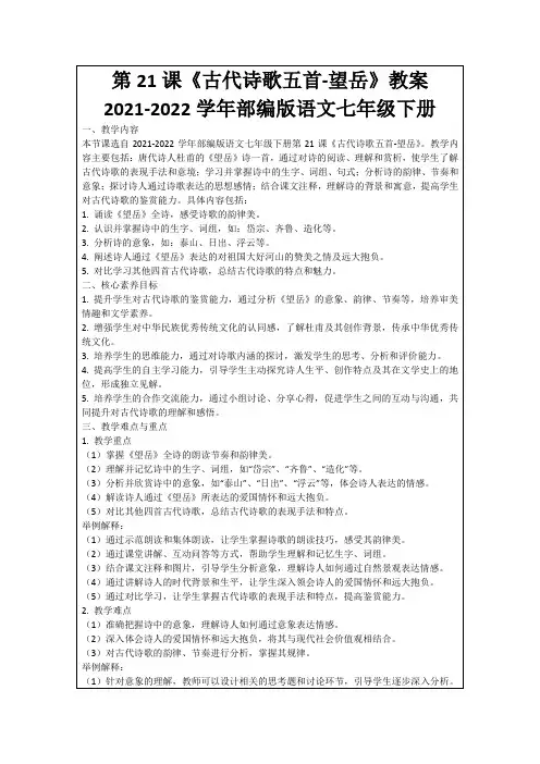第21课《古代诗歌五首-望岳》教案2021-2022学年部编版语文七年级下册