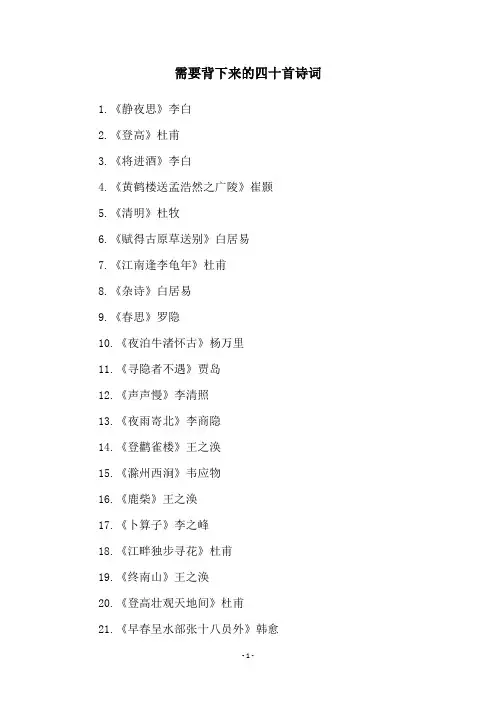 需要背下来的四十首诗词