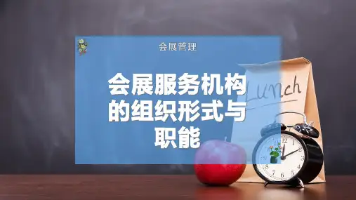 会展服务机构的组织形式与职能