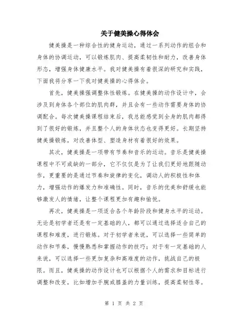 关于健美操心得体会
