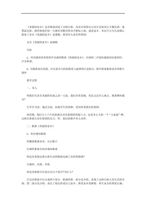 最新音乐《美丽的家乡》说课稿最新