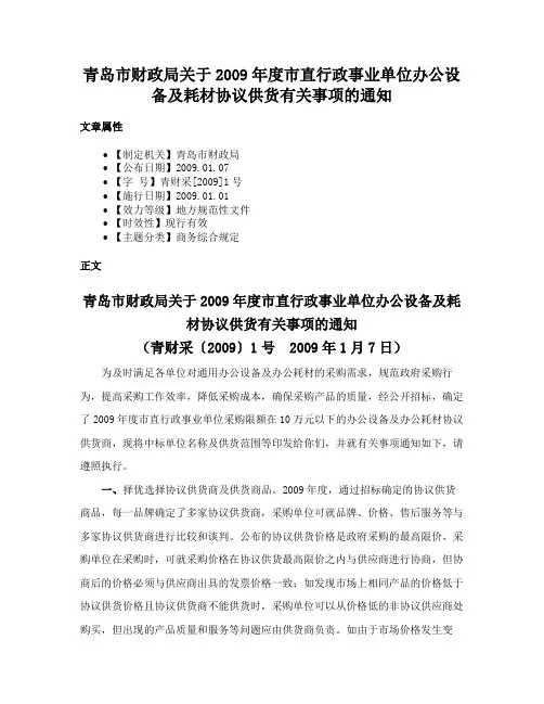 青岛市财政局关于2009年度市直行政事业单位办公设备及耗材协议供货有关事项的通知