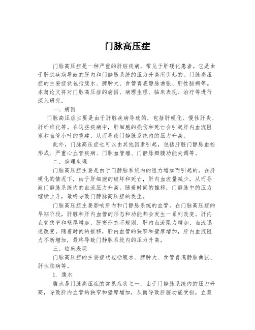 门脉高压症