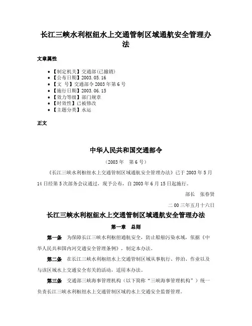 长江三峡水利枢纽水上交通管制区域通航安全管理办法