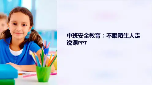 中班安全教育：不跟陌生人走说课PPT