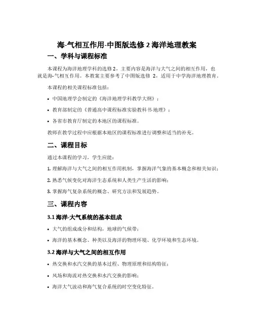 海-气相互作用-中图版选修2海洋地理教案