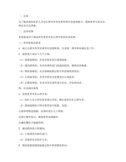 患者突发心律失常应急预案