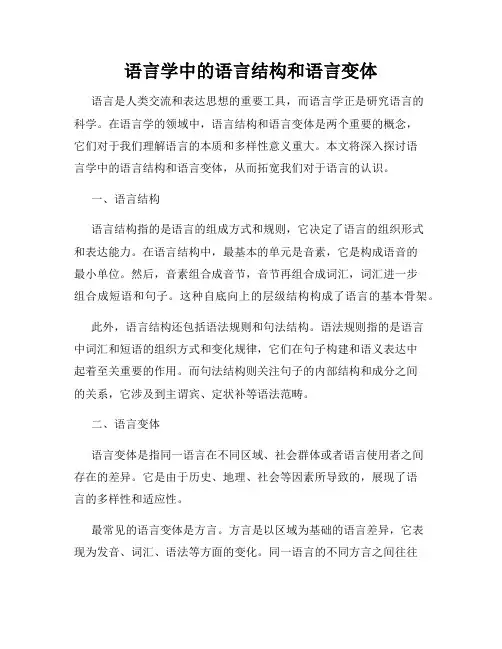 语言学中的语言结构和语言变体