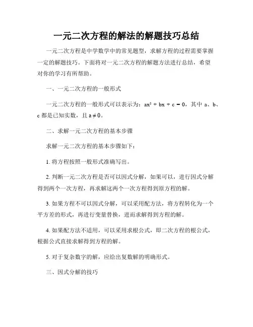 一元二次方程的解法的解题技巧总结