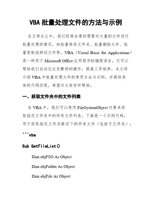 VBA批量处理文件的方法与示例