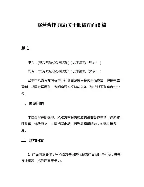 联营合作协议(关于服饰方面)8篇