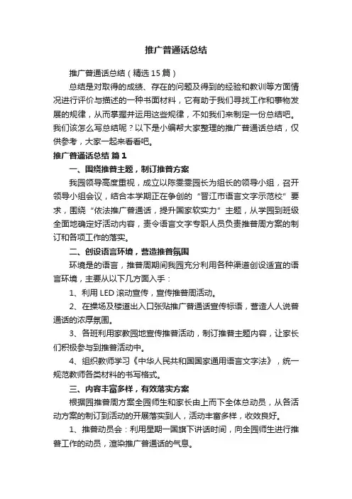 推广普通话总结（精选15篇）