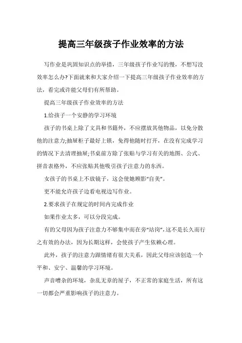 提高三年级孩子作业效率的方法