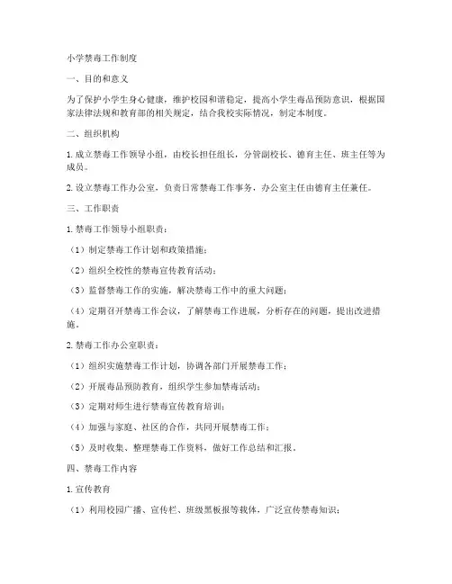 小学禁毒工作制度范文