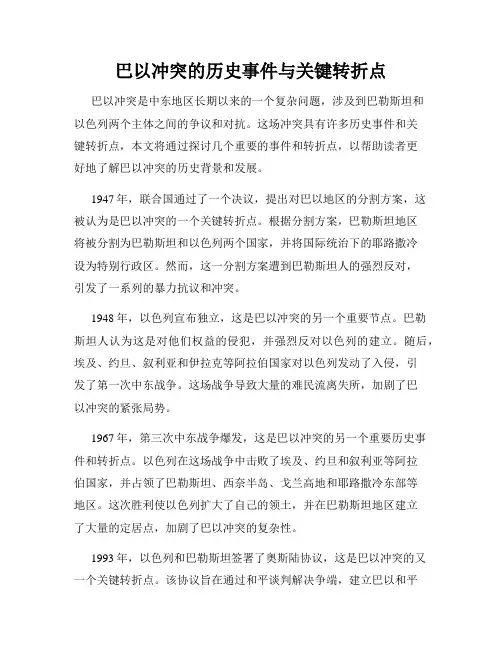 巴以冲突的历史事件与关键转折点