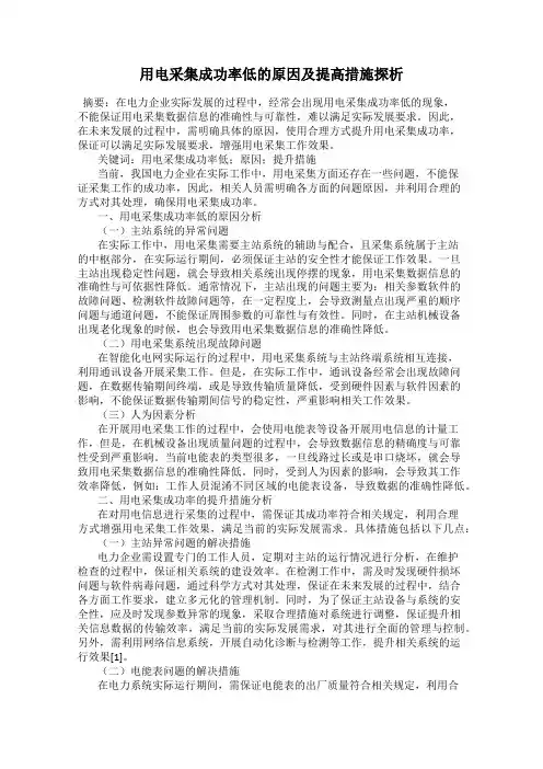 用电采集成功率低的原因及提高措施探析