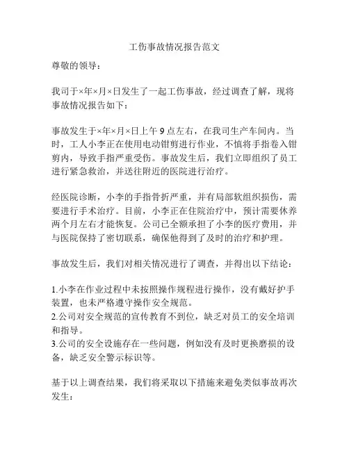 工伤事故情况报告范文
