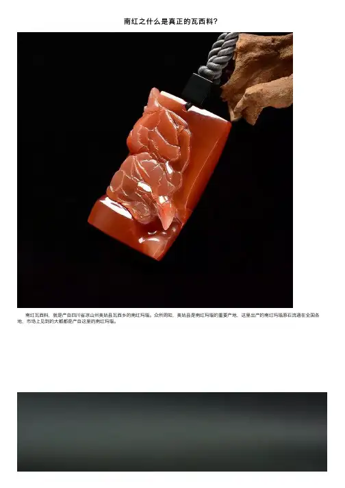 南红之什么是真正的瓦西料？