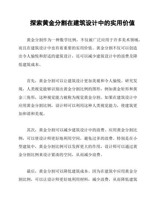 探索黄金分割在建筑设计中的实用价值