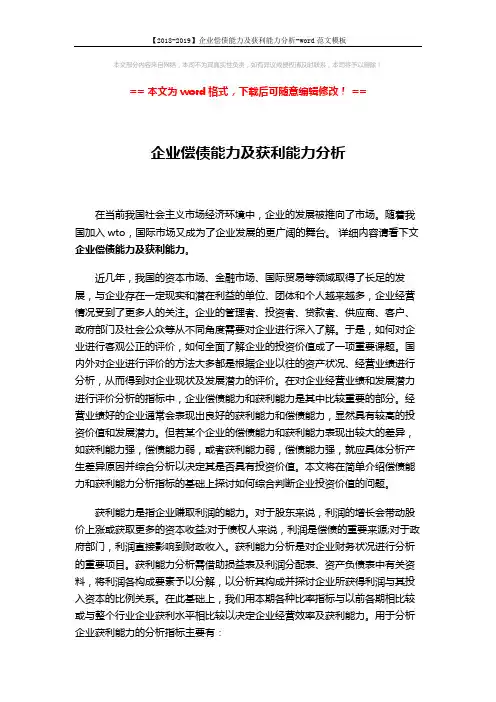 【2018-2019】企业偿债能力及获利能力分析-word范文模板 (3页)