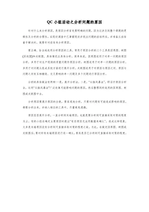 QC小组活动之分析问题的原因
