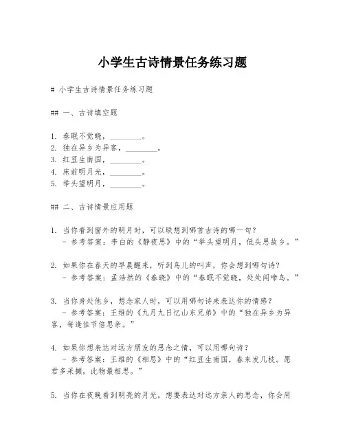 小学生古诗情景任务练习题