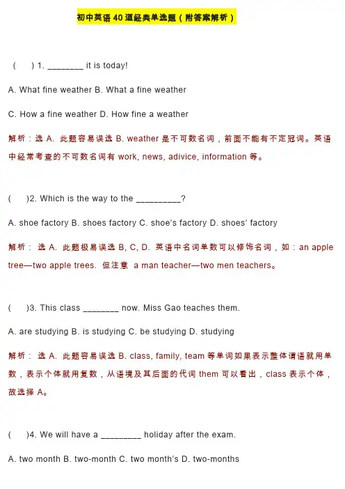 初中英语40道经典单选题(附答案解析)