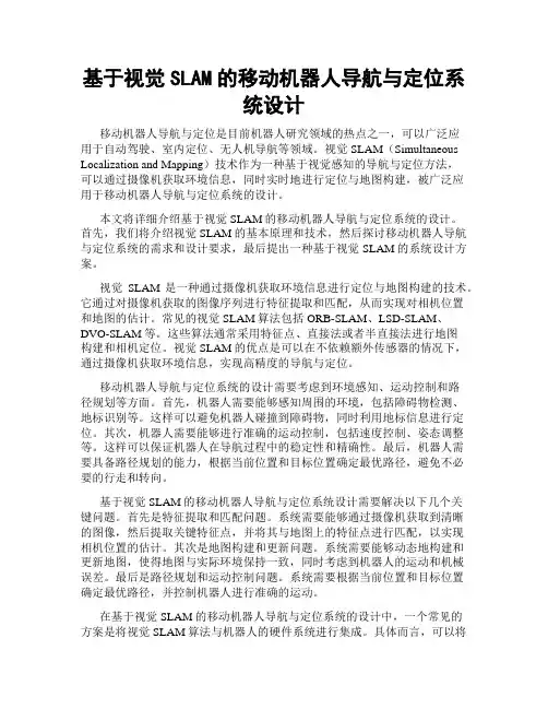 基于视觉SLAM的移动机器人导航与定位系统设计