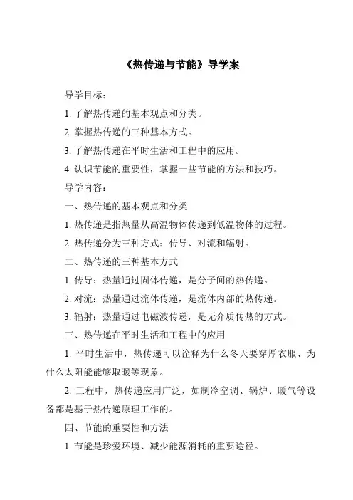 《热传递与节能导学案》