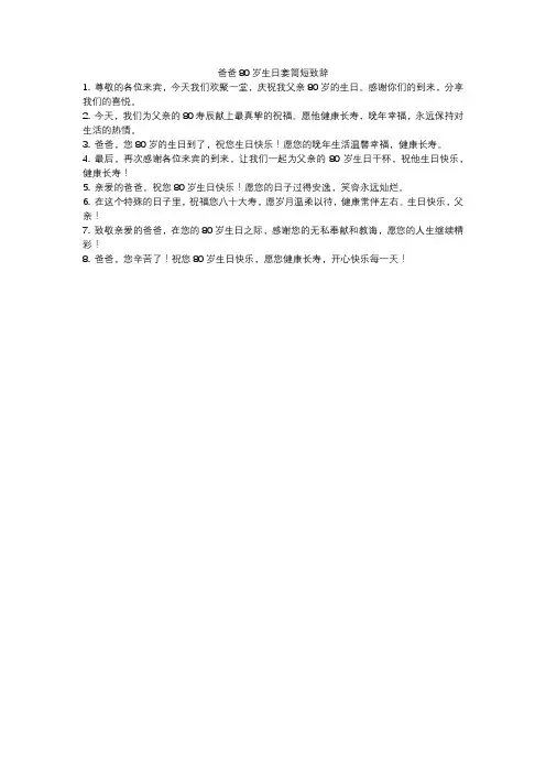 爸爸80岁生日宴简短致辞