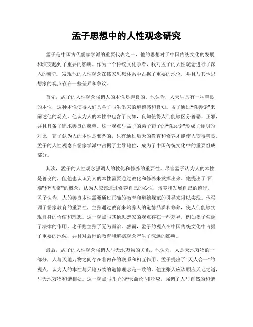 孟子思想中的人性观念研究