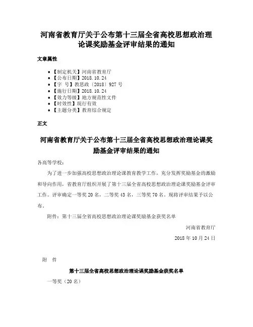 河南省教育厅关于公布第十三届全省高校思想政治理论课奖励基金评审结果的通知