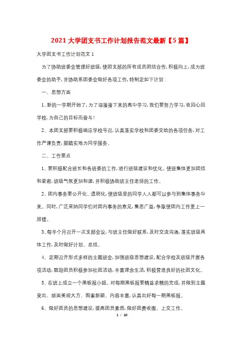 2021大学团支书工作计划报告范文最新【5篇】