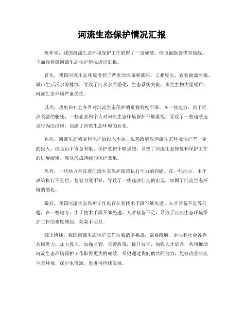 河流生态保护情况汇报