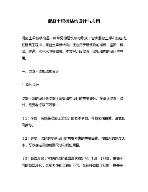 混凝土梁板结构设计与应用
