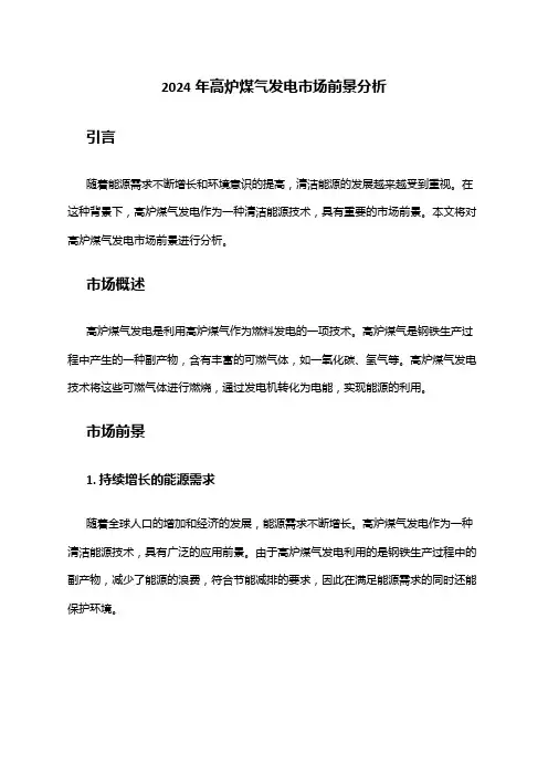 2024年高炉煤气发电市场前景分析