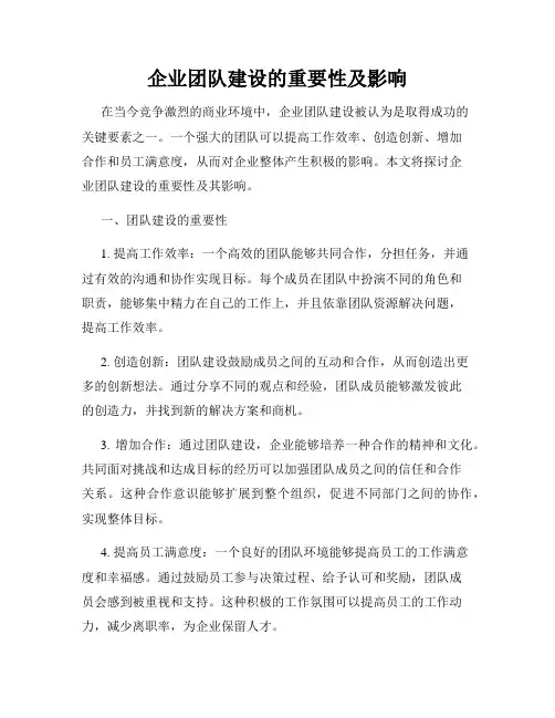 企业团队建设的重要性及影响