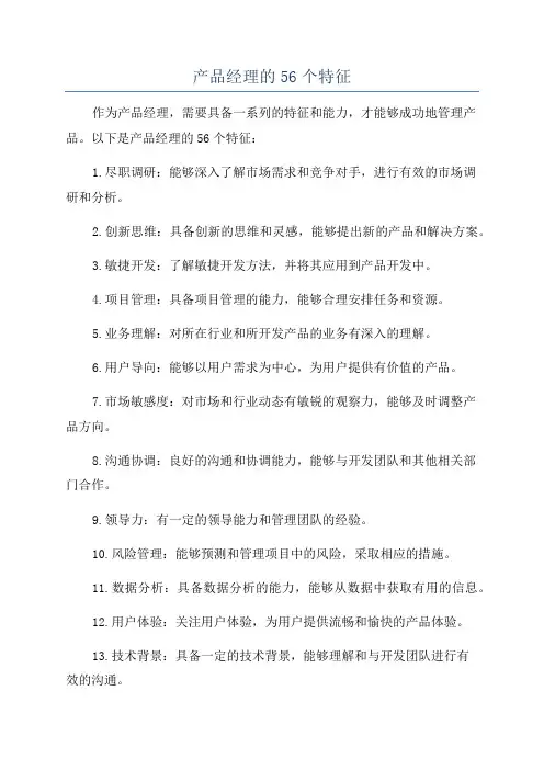 产品经理的56个特征