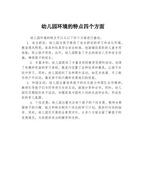 幼儿园环境的特点四个方面