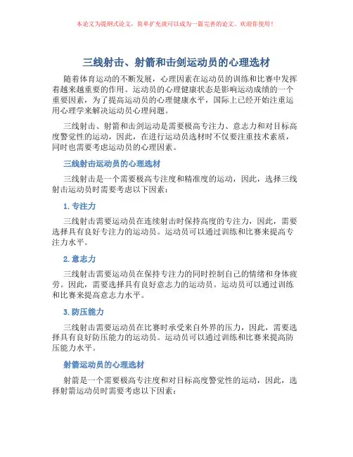 三线射击、射箭和击剑运动员的心理选材