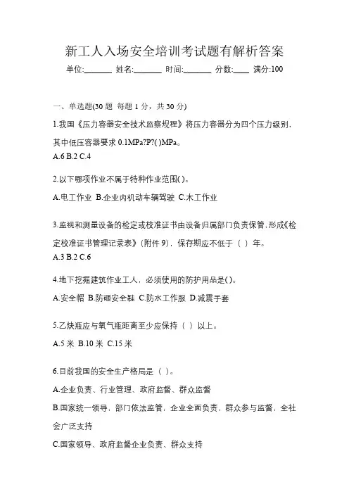 新工人入场安全培训考试题有解析答案