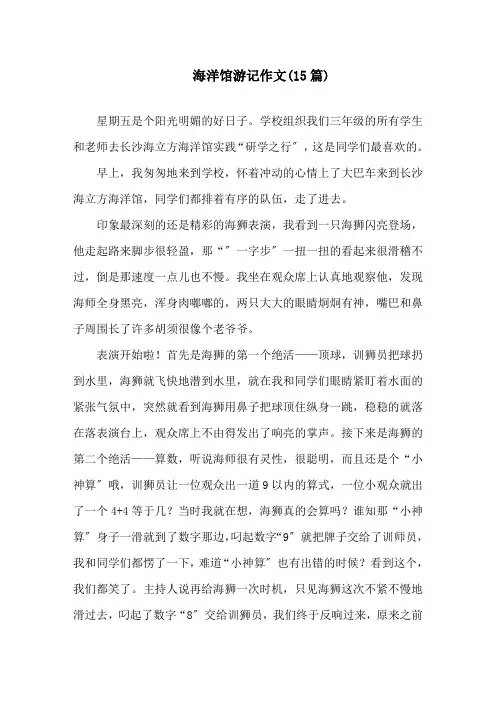 海洋馆游记作文(15篇)精选