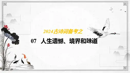 古诗词里面的人生遗憾、境界和味道课件